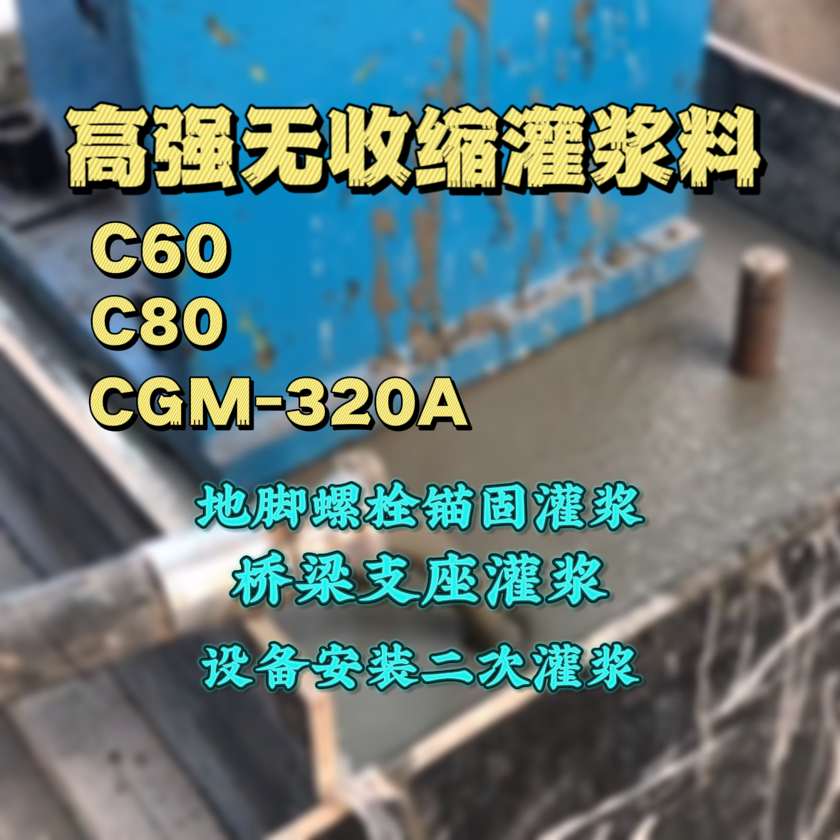 徐汇灌浆料加水多了、稀了会有什么影响？
